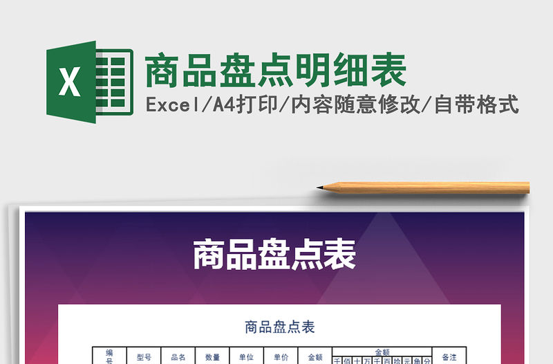 2021年商品盤點明細表