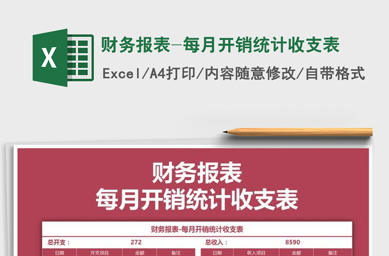 2021年財務報表-每月開銷統(tǒng)計收支表