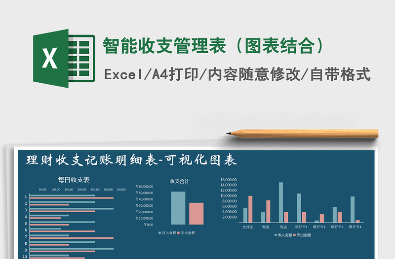 2021年智能收支管理表(圖表結(jié)合)