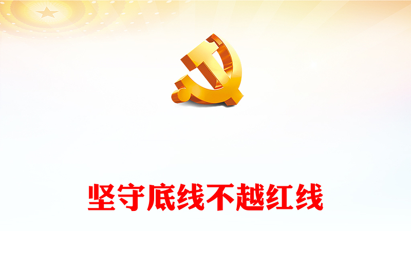 2022堅守底線不越紅線PPT紅色大氣黨政風機關黨支部基層黨支部開展黨風廉政教育黨員培訓作風整頓專題廉政黨課課件(講稿)