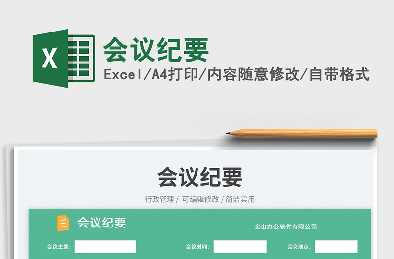 會(huì)議紀(jì)要免費(fèi)下載