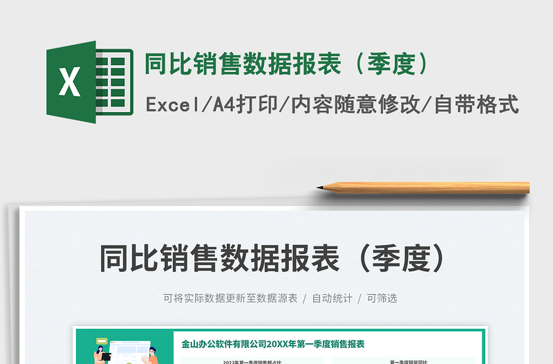同比銷售數據報表（季度）