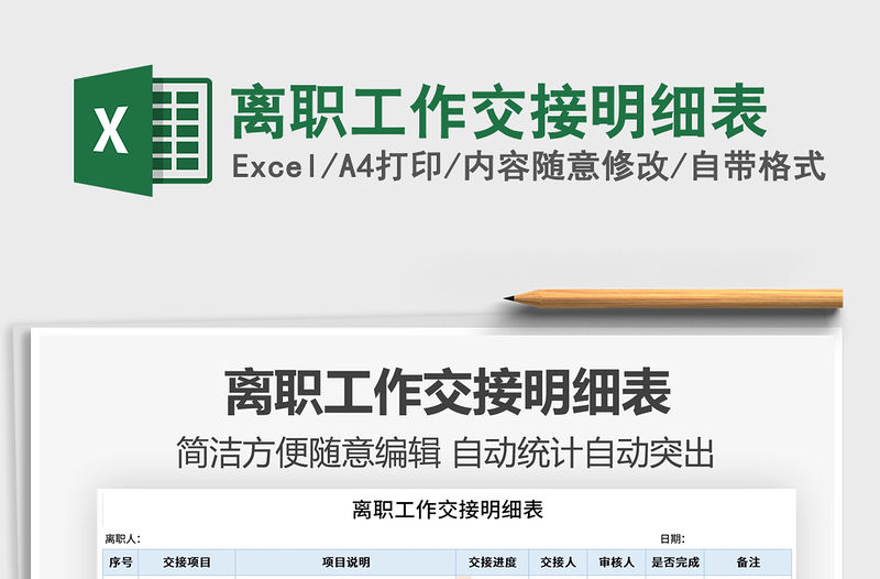 2021離職工作交接明細表免費下載