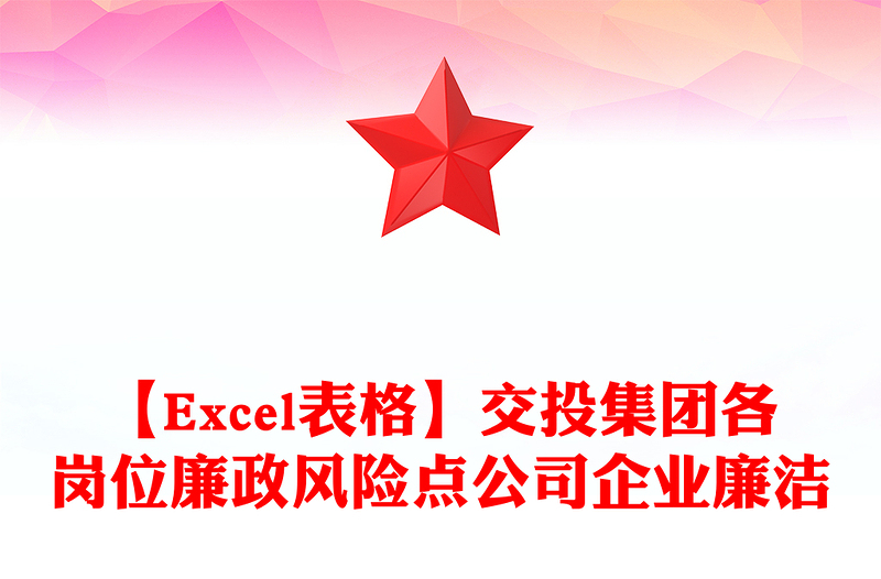 【Excel表格】交投集团各岗位廉政风险点公司企业廉洁