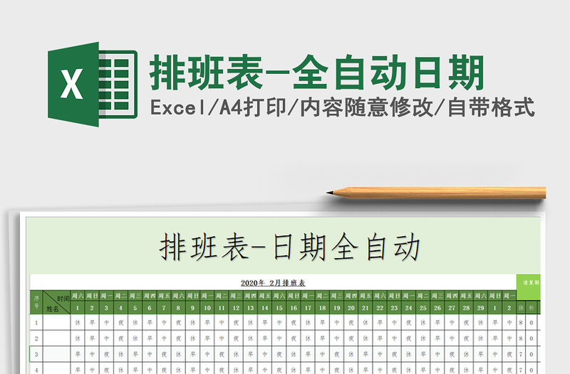 2021年排班表-全自動日期