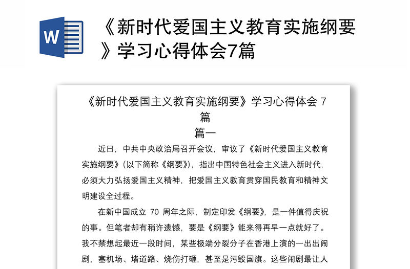 2021《新時代愛國主義教育實施綱要》學習心得體會7篇