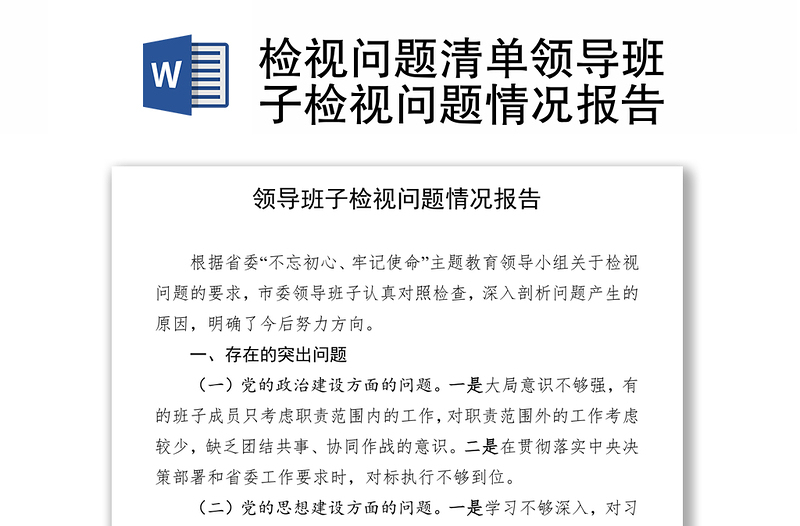檢視問(wèn)題清單領(lǐng)導(dǎo)班子檢視問(wèn)題情況報(bào)告