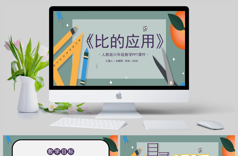 人教版六年級(jí)數(shù)學(xué)《比的應(yīng)用》PPT模板
