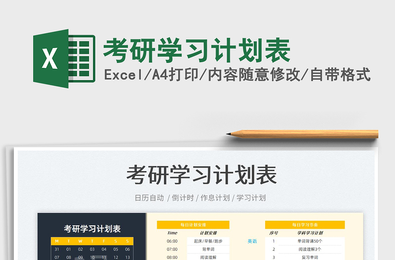 2022考研學(xué)習計劃表免費下載
