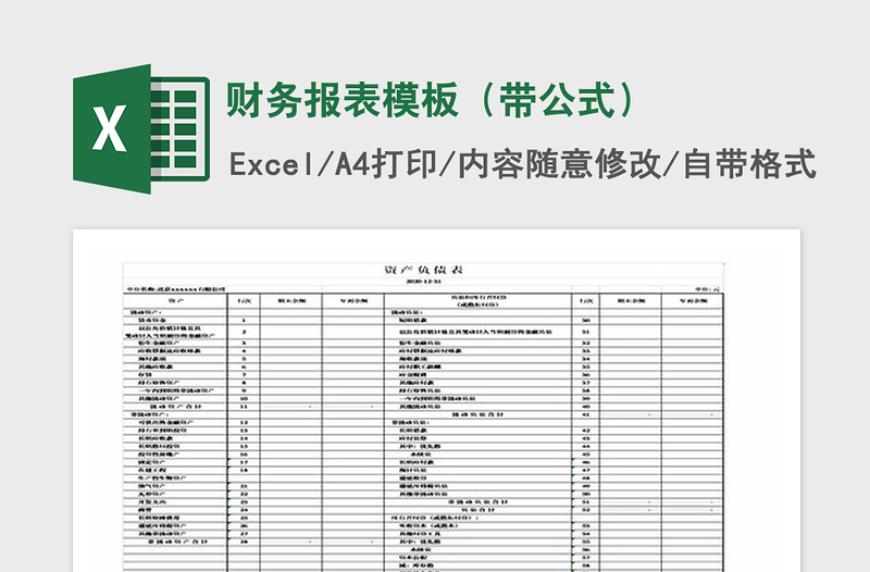 2021年財(cái)務(wù)報(bào)表模板(帶公式)