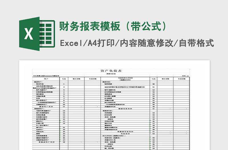 2021年财务报表模板（带公式）