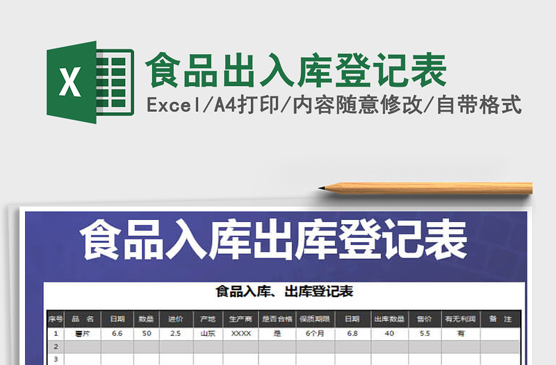 2021年食品出入庫登記表