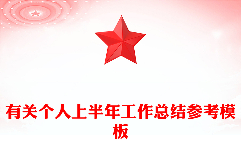 有關(guān)個(gè)人上半年工作總結(jié)參考模板