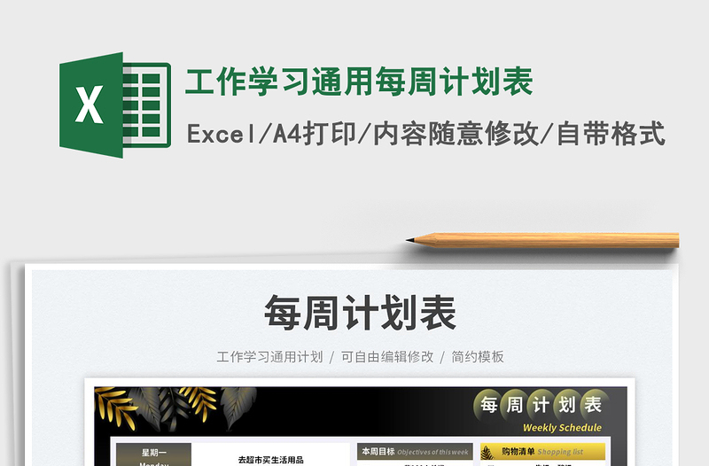 工作學(xué)習(xí)通用每周計(jì)劃表免費(fèi)下載