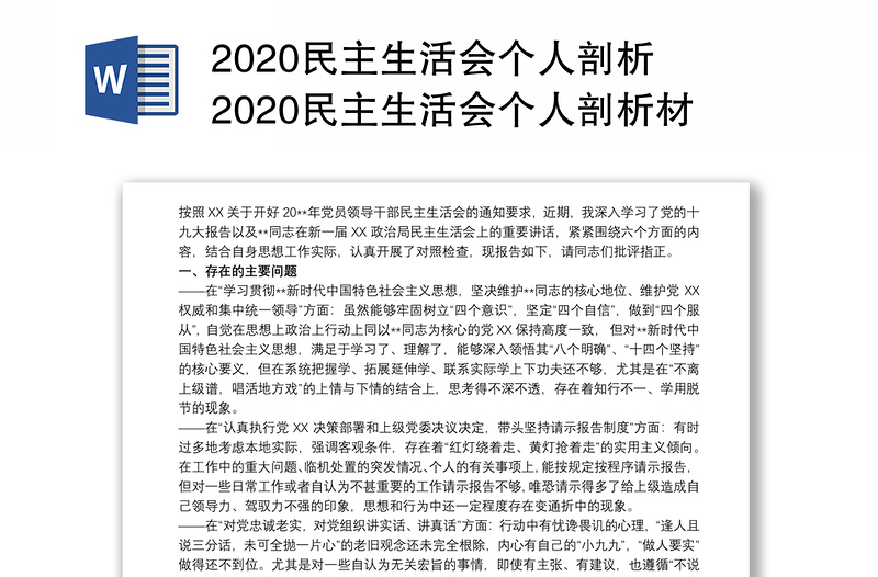 2020民主生活會(huì)個(gè)人剖析 2020民主生活會(huì)個(gè)人剖析材料3篇