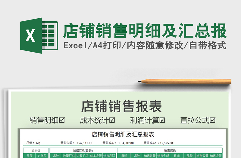 2022店鋪銷售明細(xì)及匯總報免費(fèi)下載