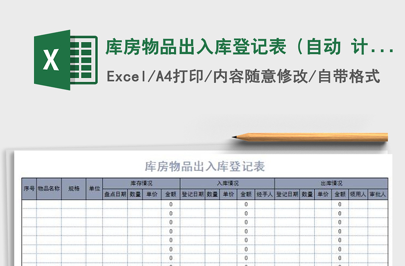 2021年库房物品出入库登记表（自动 计算）