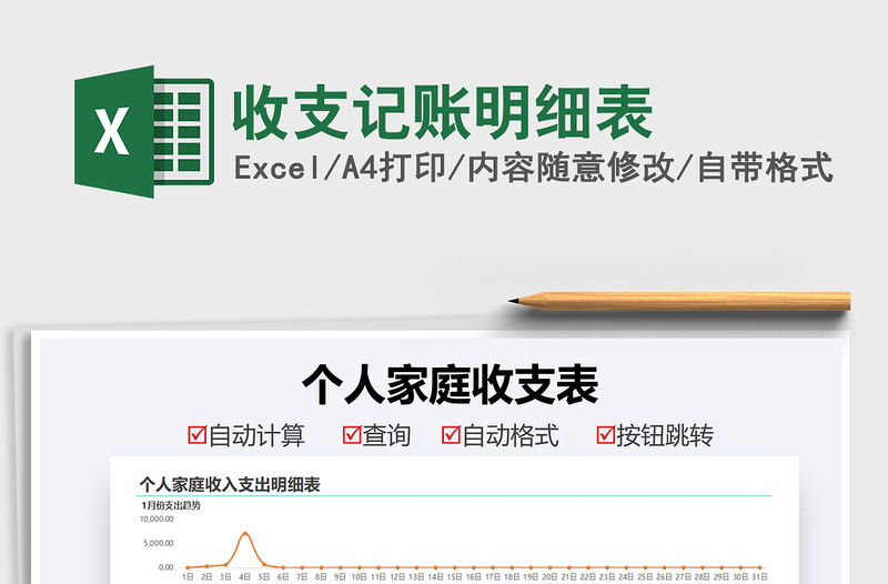 2021收支記賬明細表免費下載