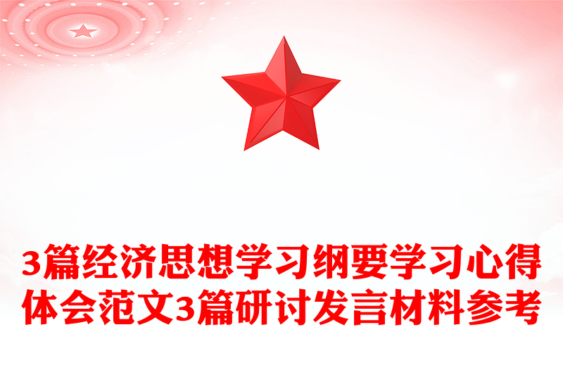 3篇经济思想学习纲要学习心得体会范文3篇研讨发言材料参考