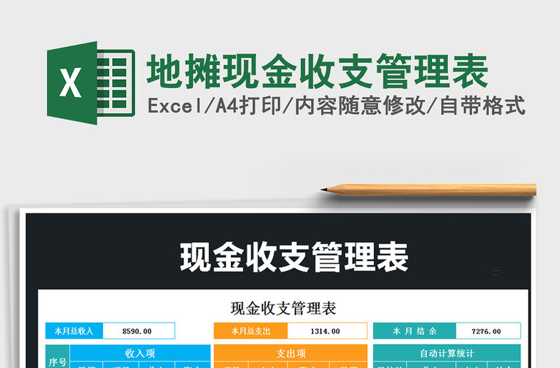 2021年地攤現金收支管理表