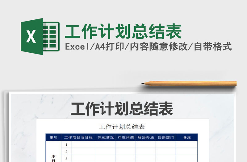 2021年工作計劃總結表