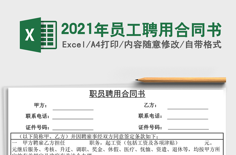 2021年員工聘用合同書