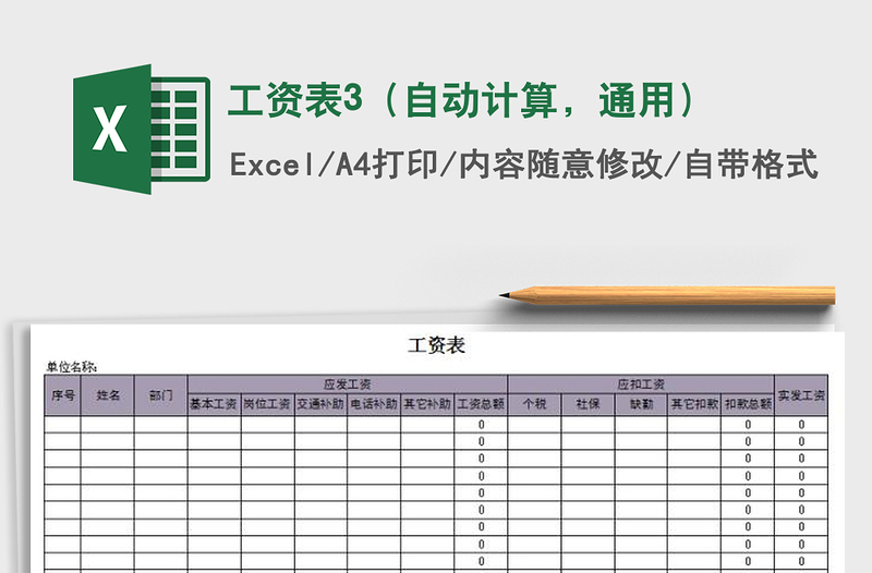 2021年工资表3（自动计算，通用）免费下载