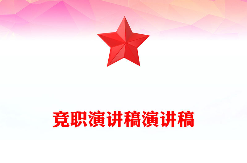 競職演講稿演講稿