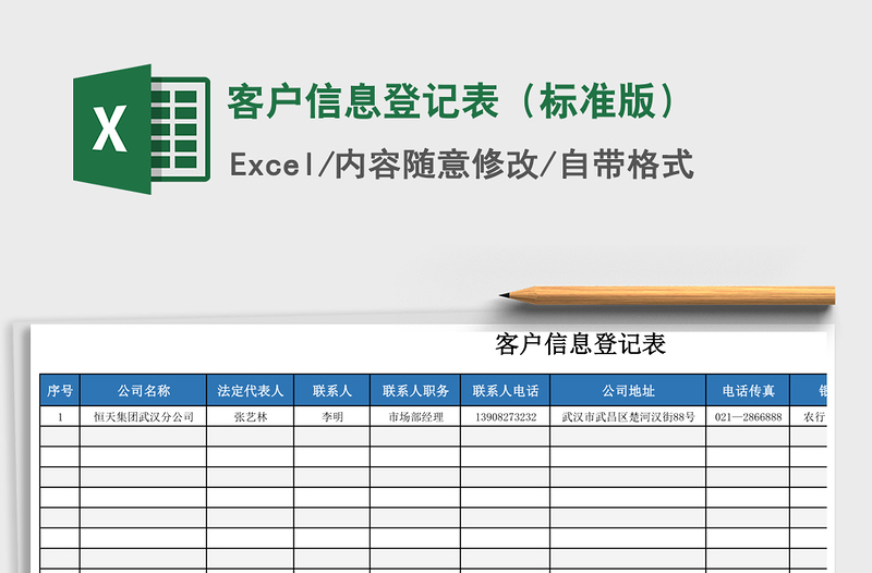 2021年客户信息登记表（标准版）