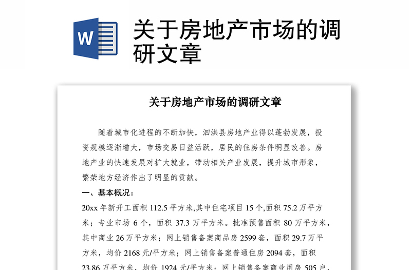 2021關(guān)于房地產(chǎn)市場的調(diào)研文章