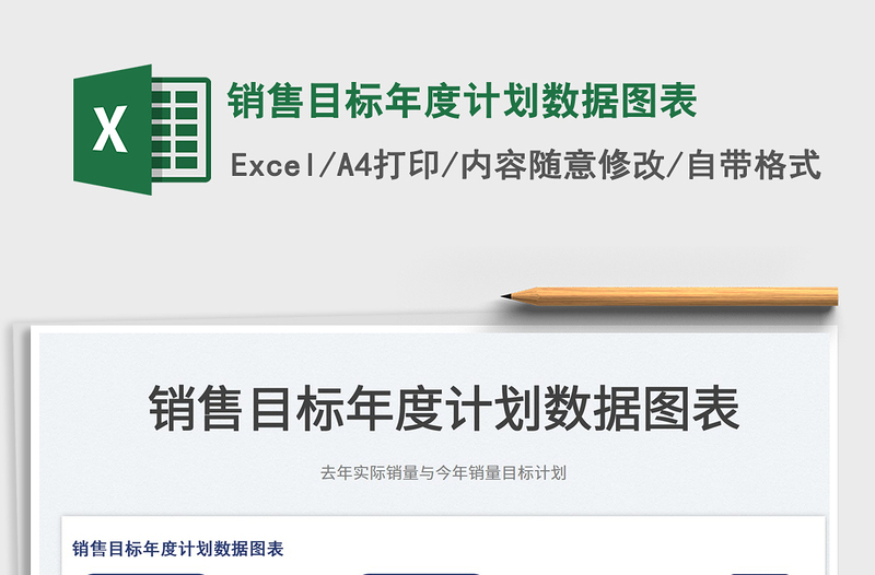 2022銷售目標年度計劃數(shù)據(jù)圖表免費下載
