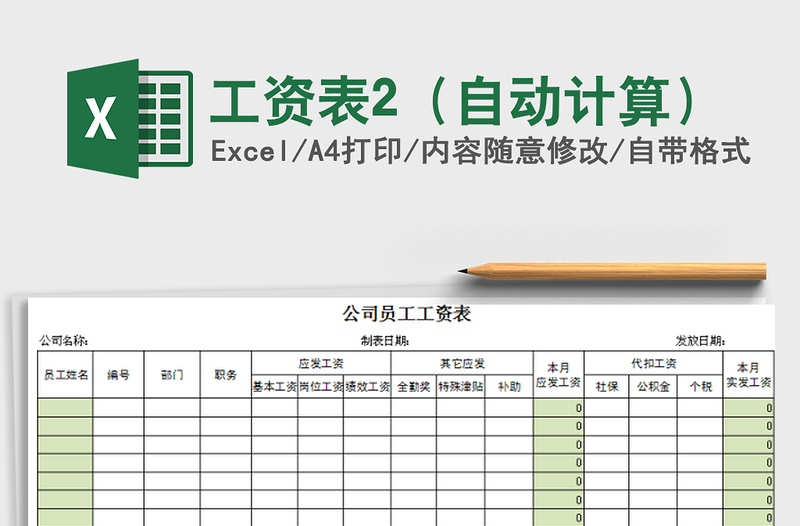 2021年工资表2（自动计算）