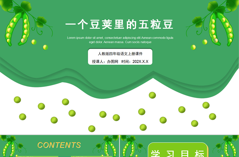 2022一個(gè)豆莢里的五粒豆PPT簡(jiǎn)約卡通風(fēng)第5課小學(xué)四年級(jí)語(yǔ)文上冊(cè)部編人教版教學(xué)課件
