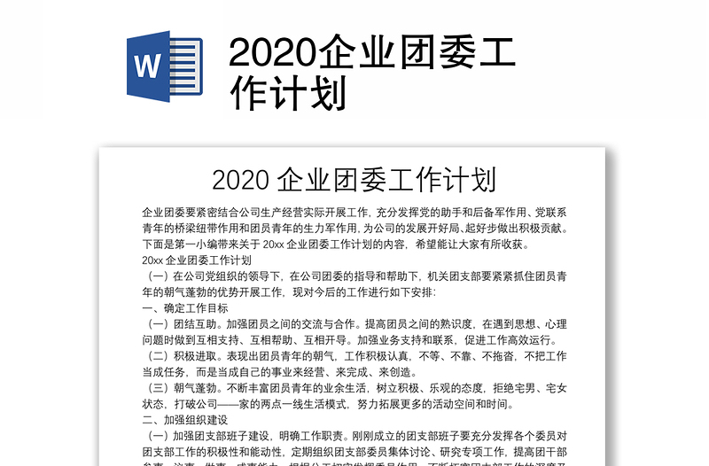 2020企业团委工作计划