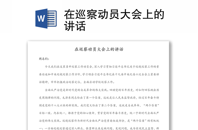 在巡察動(dòng)員大會(huì)上的講話