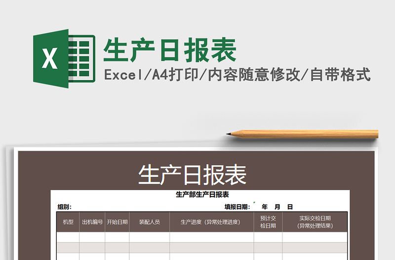 2022生產(chǎn)日報表免費(fèi)下載