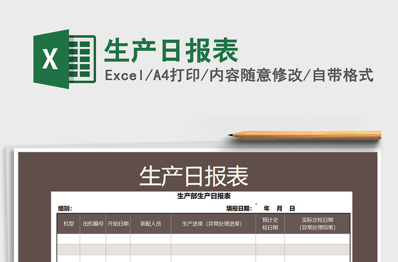 2022生產(chǎn)日?qǐng)?bào)表免費(fèi)下載