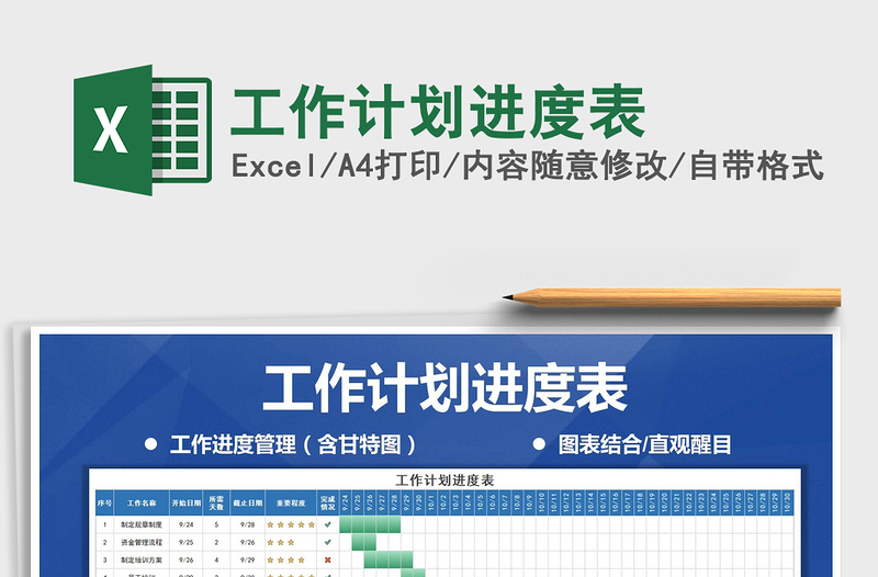 2022工作計劃進度表免費下載