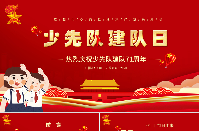 卡通紅色中國少年先鋒隊(duì)少先隊(duì)建隊(duì)日建隊(duì)71周年P(guān)PT模板