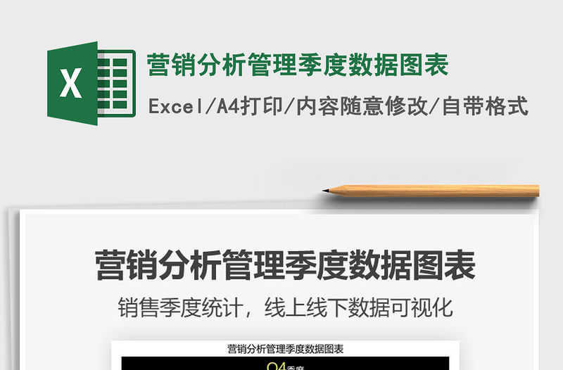 2021年營銷分析管理季度數(shù)據(jù)圖表