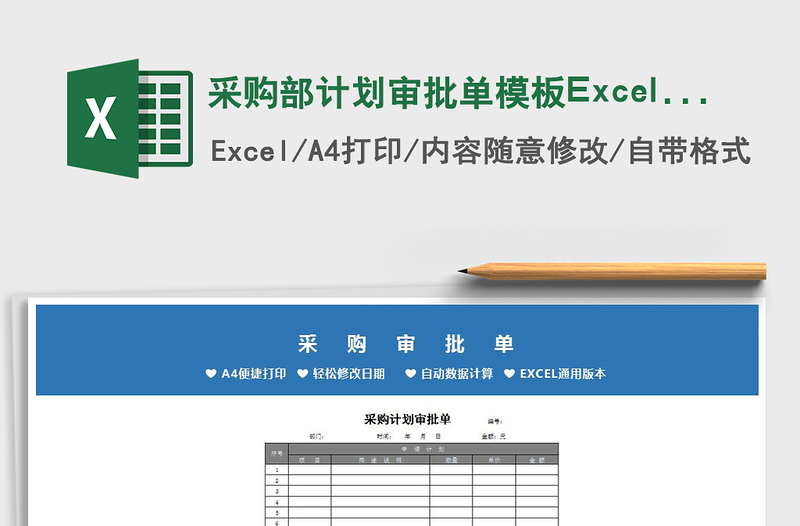 2022采购部计划审批单模板Excel模板免费下载