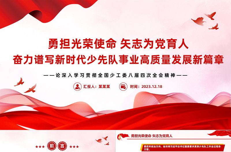 勇?lián)鈽s使命矢志為黨育人PPT卡通風(fēng)少先隊(duì)隊(duì)課課件下載