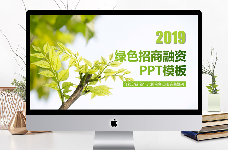綠色商務(wù)風(fēng)招商融資通用PPT模板