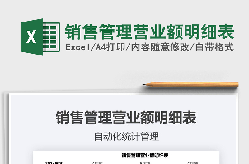 2021年銷售管理營(yíng)業(yè)額明細(xì)表