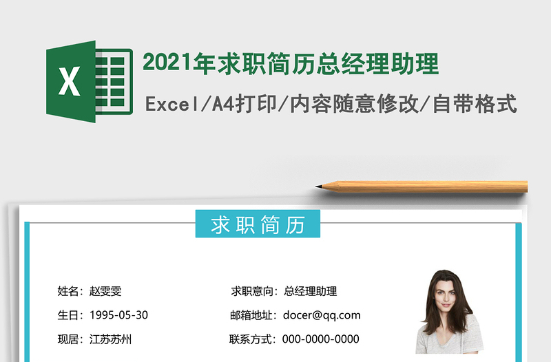 2021年求職簡歷總經(jīng)理助理