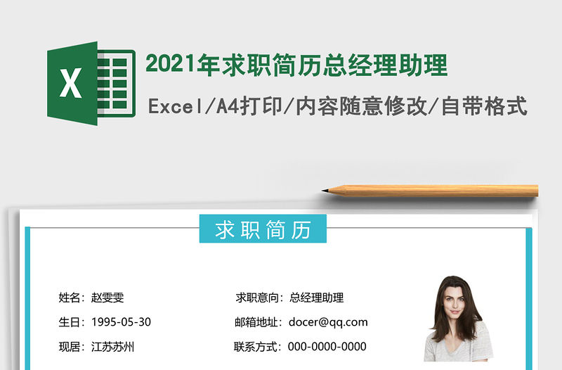 2021年求職簡歷總經理助理