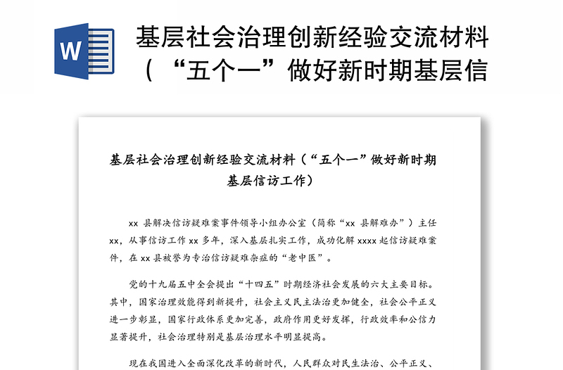 基層社會治理創(chuàng)新經(jīng)驗交流材料(“五個一”做好新時期基層信訪工作)