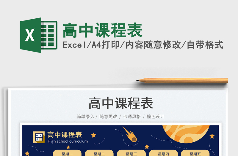 高中課程表