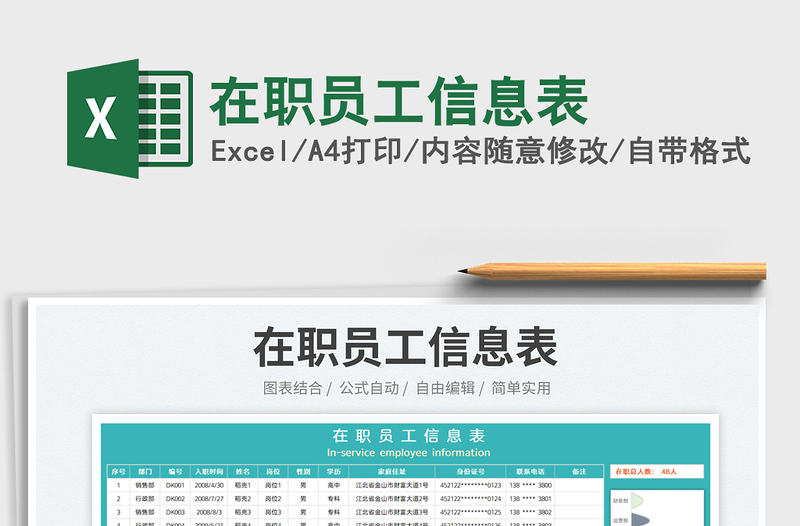 2023在職員工信息表免費下載