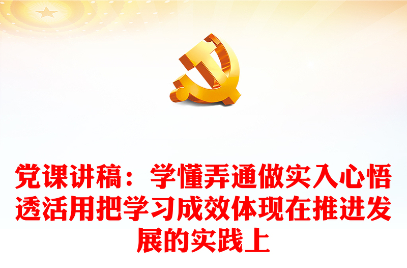 黨課講稿：學懂弄通做實入心悟透活用把學習成效體現(xiàn)在推進發(fā)展的實踐上